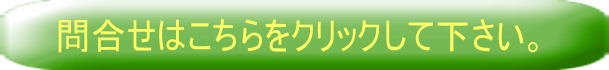 問合せ